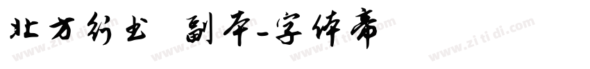 北方行书   副本字体转换